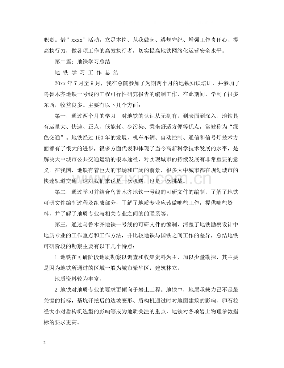 关于地铁安全学习总结.docx_第2页