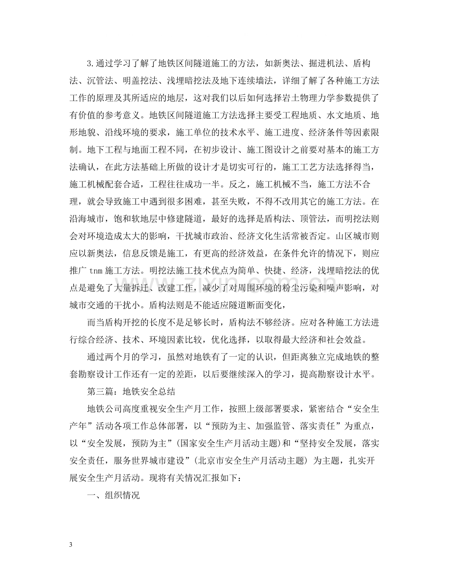 关于地铁安全学习总结.docx_第3页