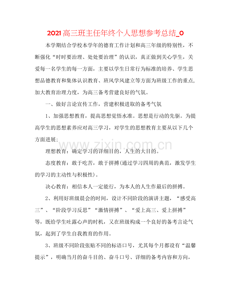 高三班主任年终个人思想参考总结_0.docx_第1页