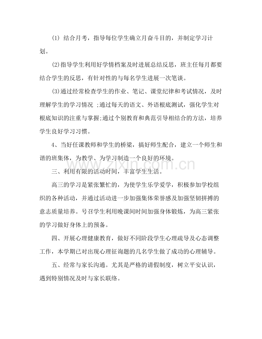 高三班主任年终个人思想参考总结_0.docx_第3页