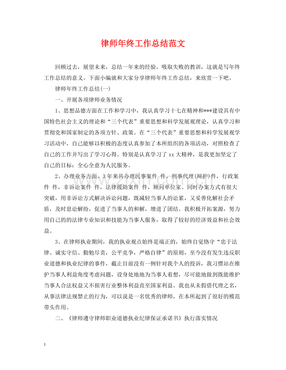 律师年终工作总结范文22.docx_第1页