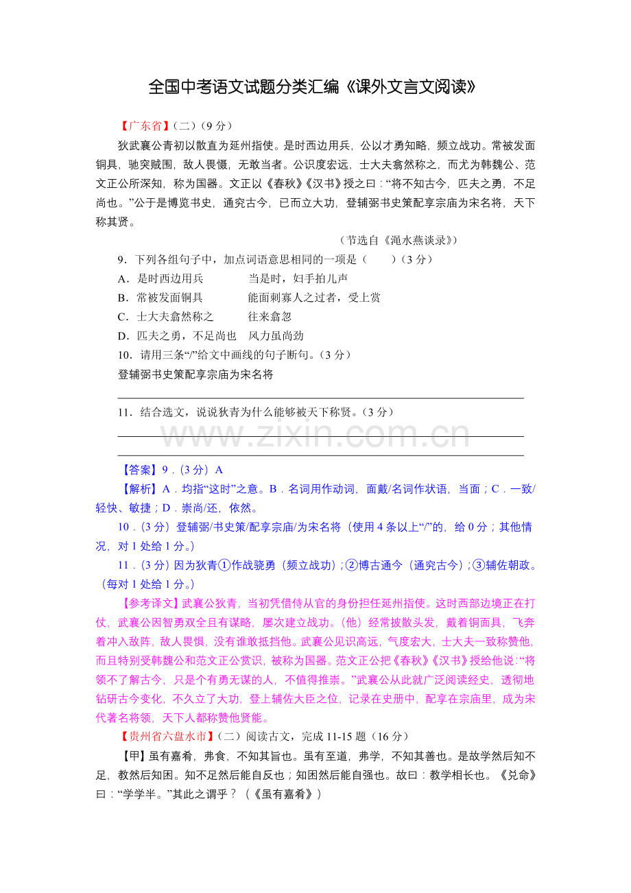 全国中考语文试题分类汇编《课外文言文阅读》.doc_第1页