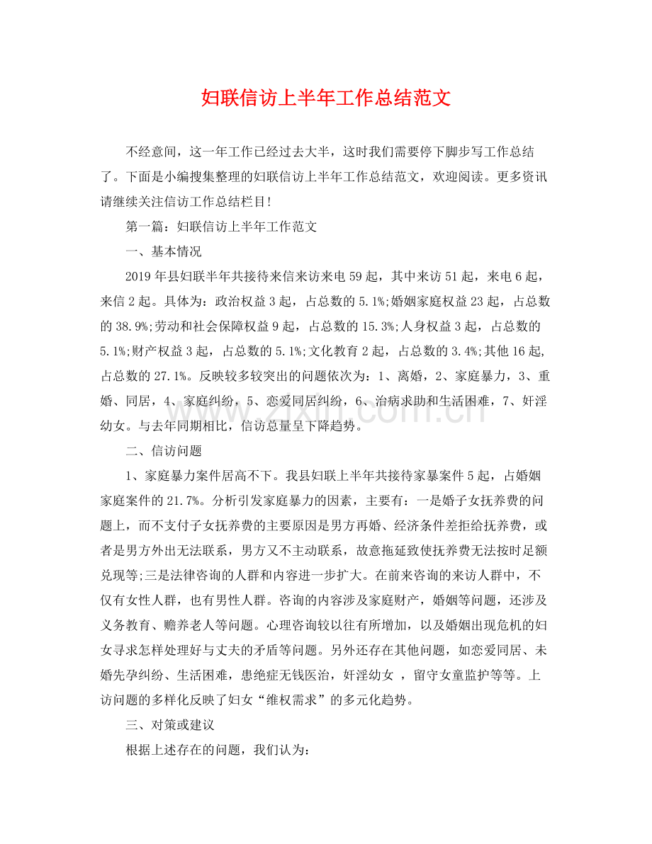 妇联信访上半年工作总结范文 .docx_第1页