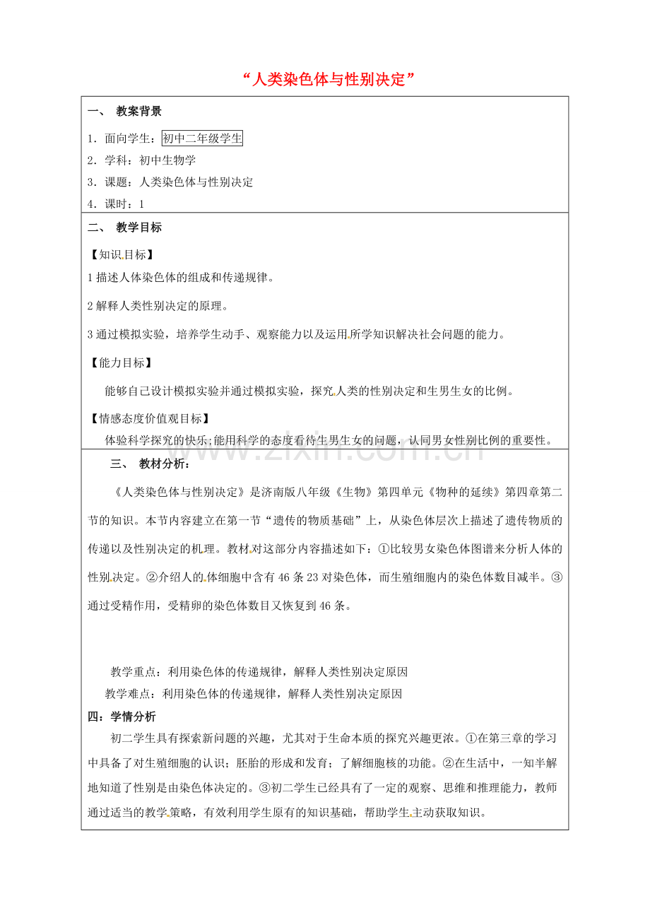 八年级生物上册 第四单元 第四章 第三节 人类染色体与性别决定教案 （新版）济南版-（新版）济南版初中八年级上册生物教案.doc_第1页