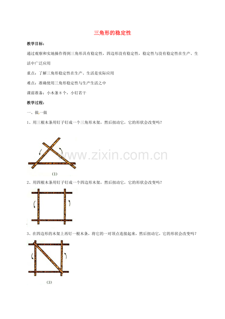 陕西省石泉县八年级数学上册 11.1.3 三角形的稳定性教案2 （新版）新人教版-（新版）新人教版初中八年级上册数学教案.doc_第1页