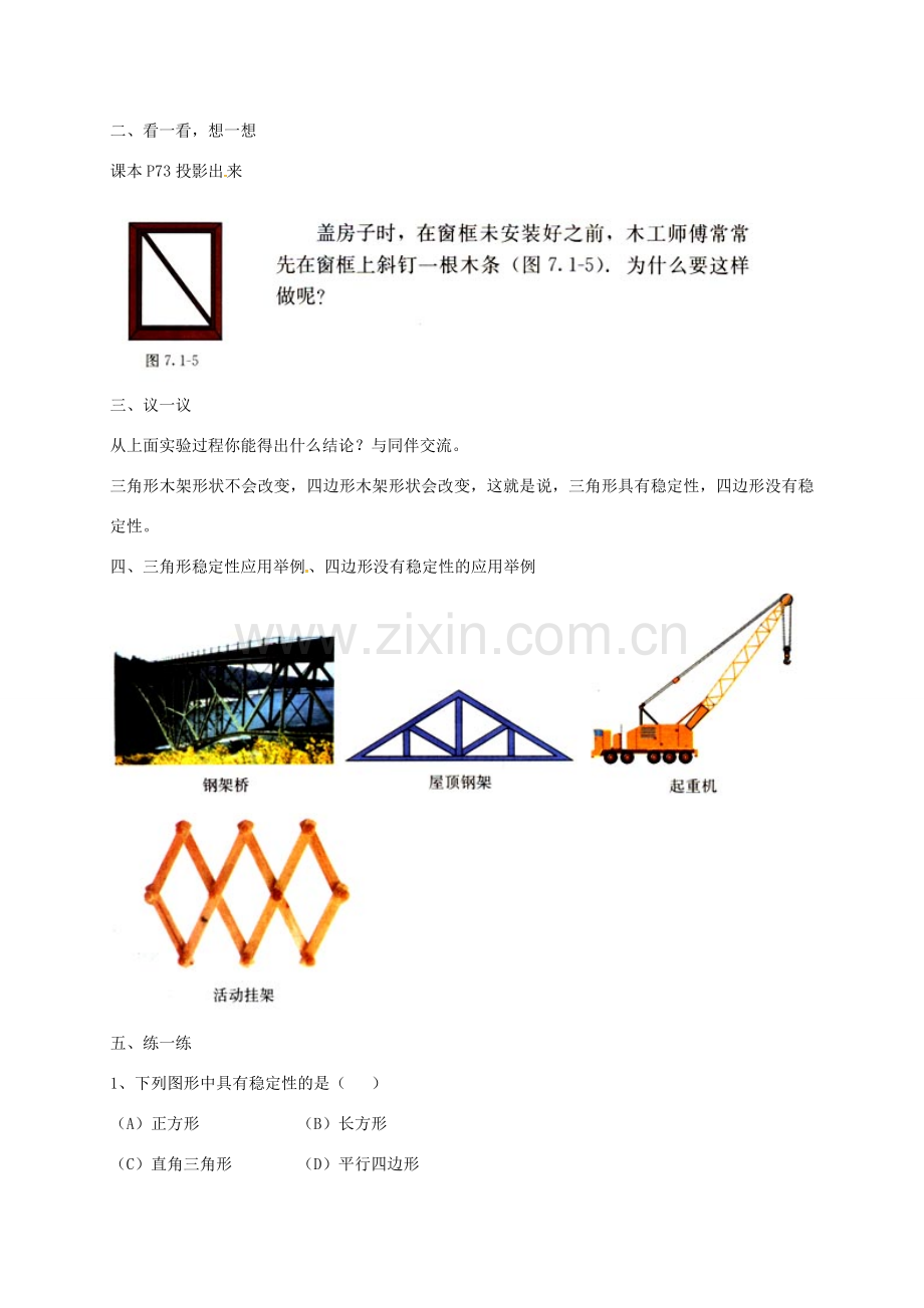 陕西省石泉县八年级数学上册 11.1.3 三角形的稳定性教案2 （新版）新人教版-（新版）新人教版初中八年级上册数学教案.doc_第2页