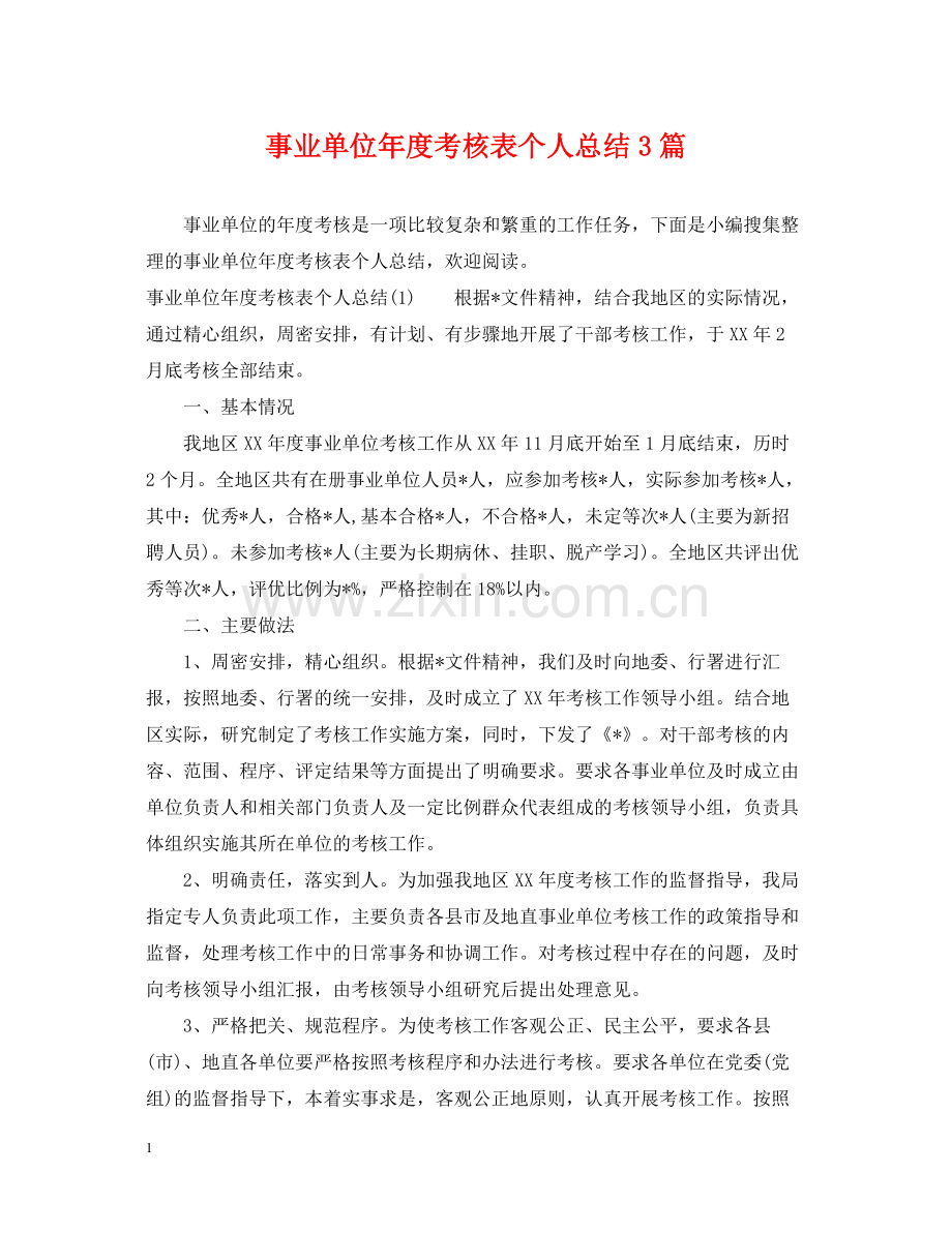 事业单位年度考核表个人总结3篇.docx_第1页