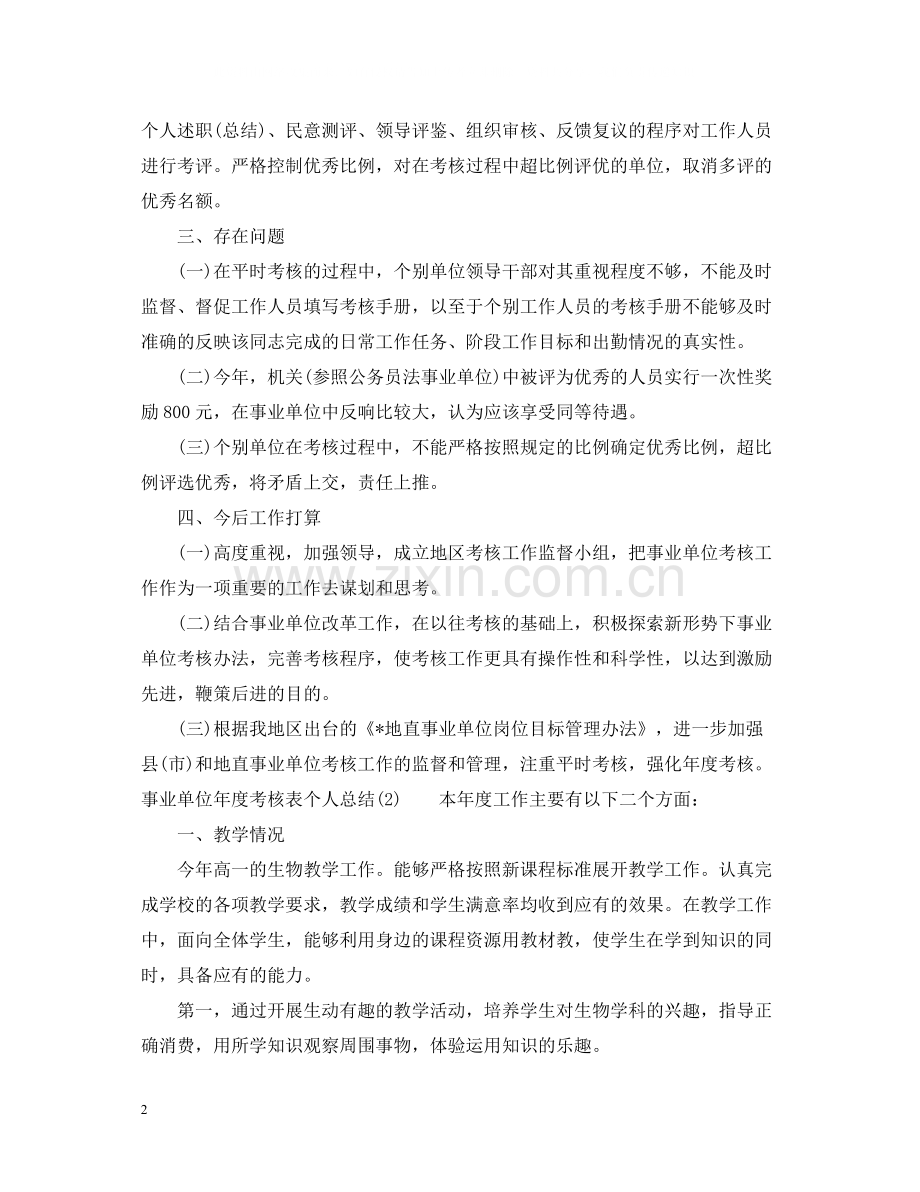 事业单位年度考核表个人总结3篇.docx_第2页