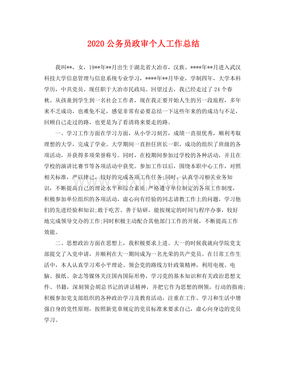 公务员政审个人工作总结(2).docx_第1页