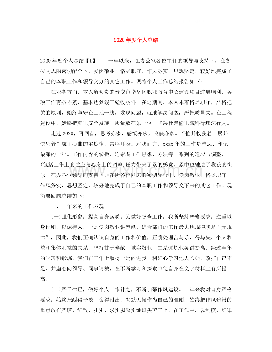 2020年度个人总结.docx_第1页