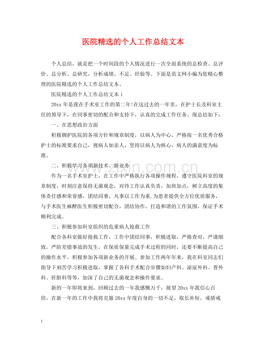 医院的个人工作总结文本.docx_第1页