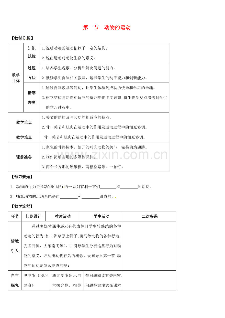 山东省宁阳县第二十五中学八年级生物上册《第五单元 第二章 第一节 动物的运动》教案 （新版）新人教版.doc_第1页