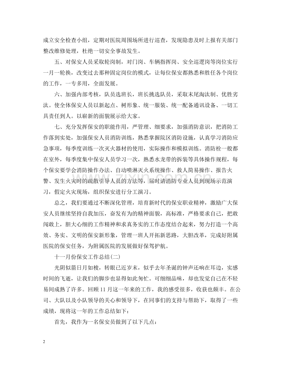 十一月份保安工作总结.docx_第2页