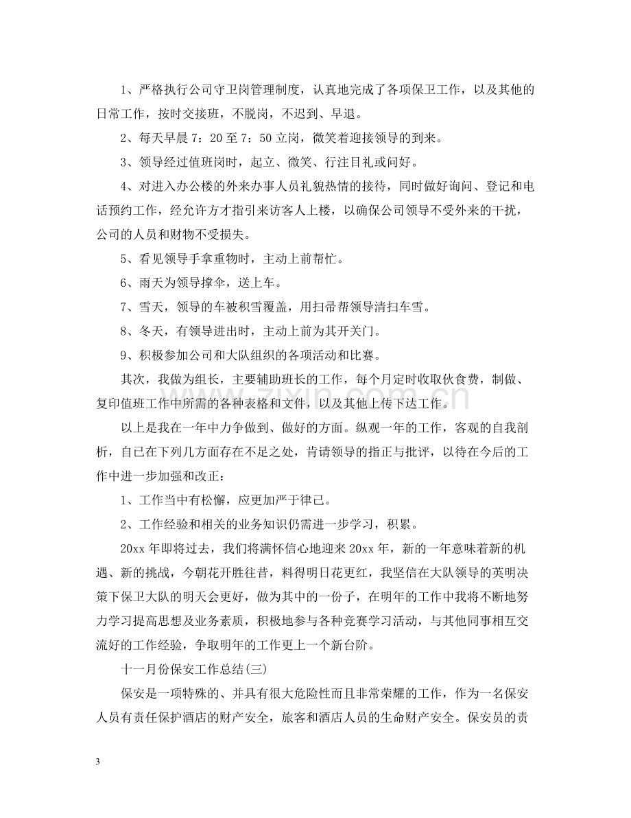 十一月份保安工作总结.docx_第3页