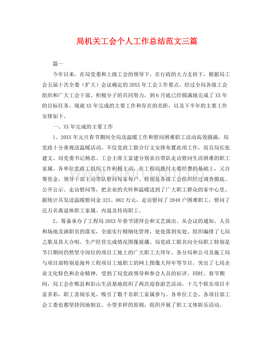 局机关工会个人工作总结范文三篇 .docx_第1页