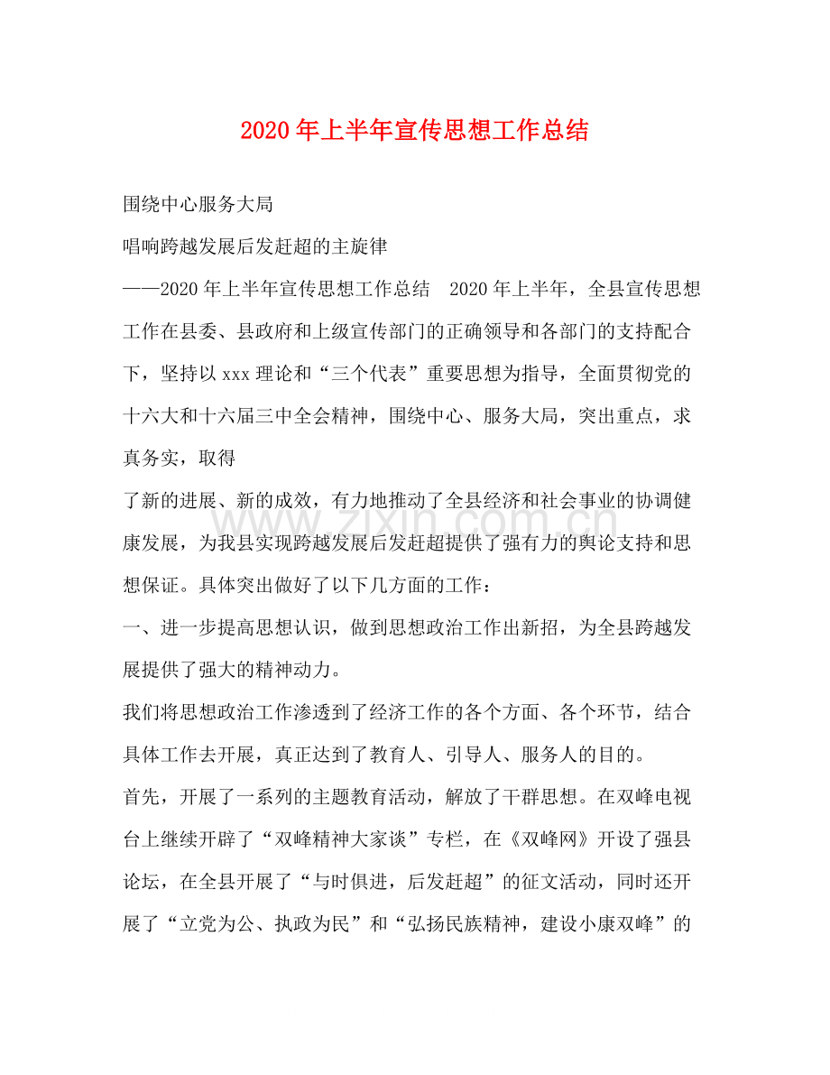 2020年上半年宣传思想工作总结.docx_第1页