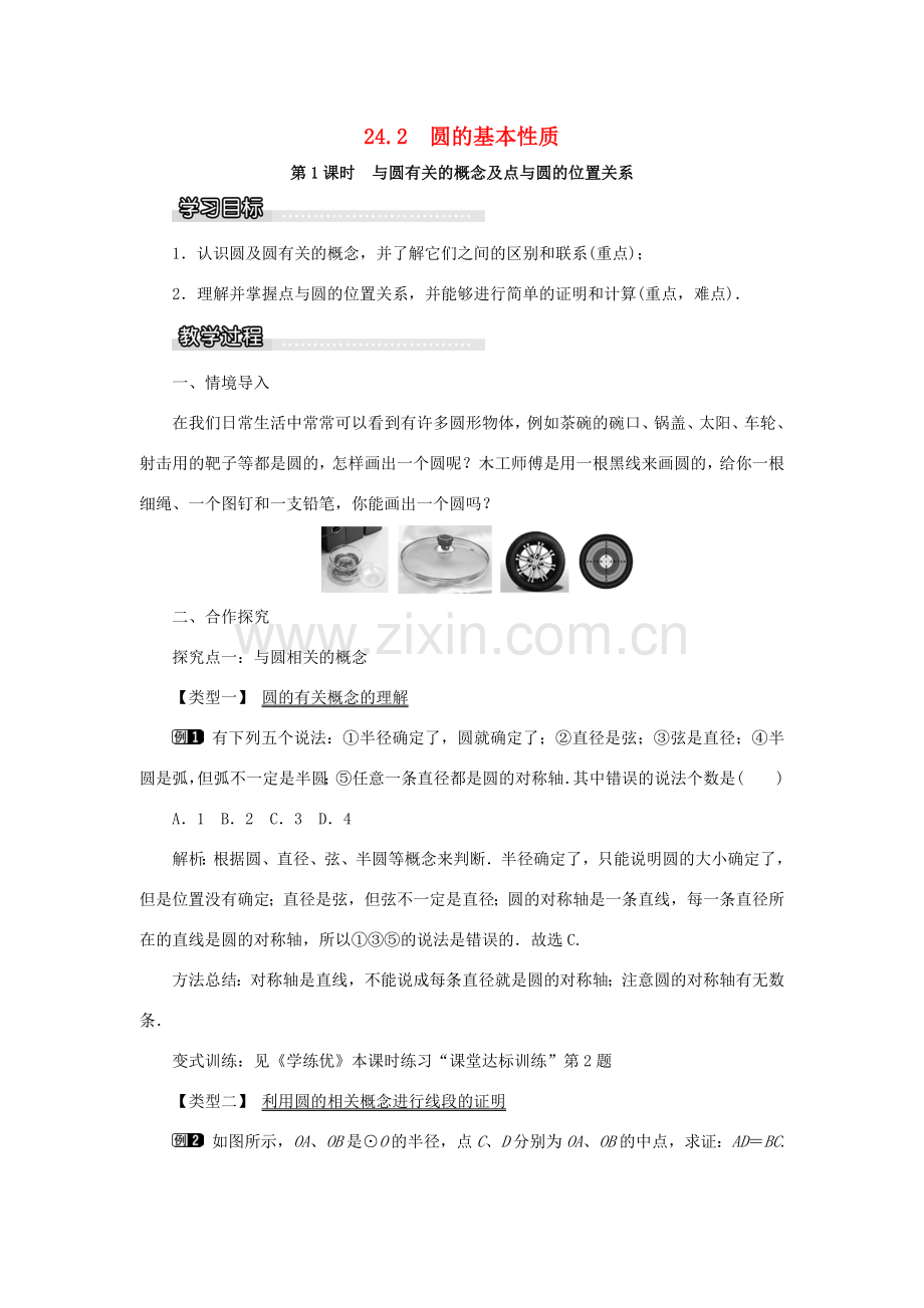 九年级数学下册 24.2 圆的基本性质 第1课时 与圆有关的概念及点与圆的位置关系教案 （新版）沪科版-（新版）沪科版初中九年级下册数学教案.doc_第1页