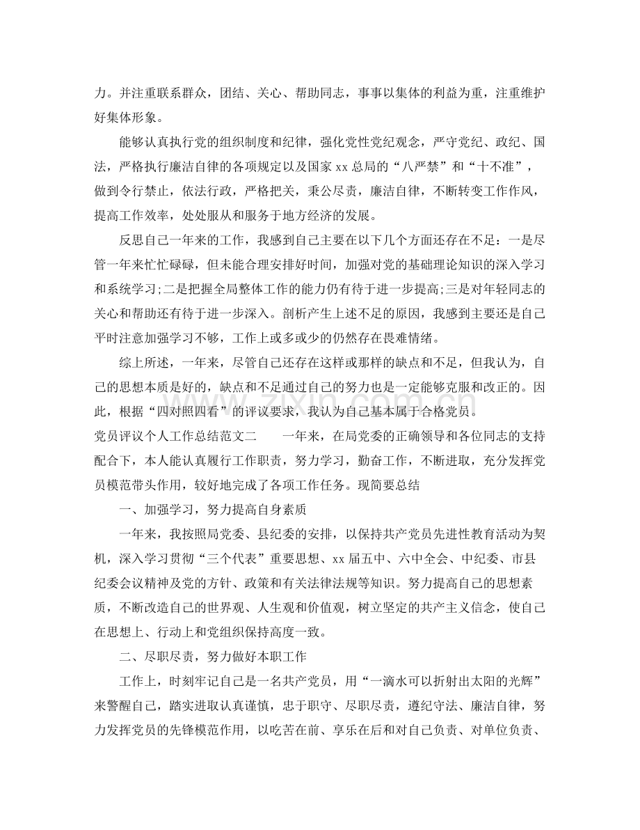 党员评议个人工作总结范文 .docx_第2页