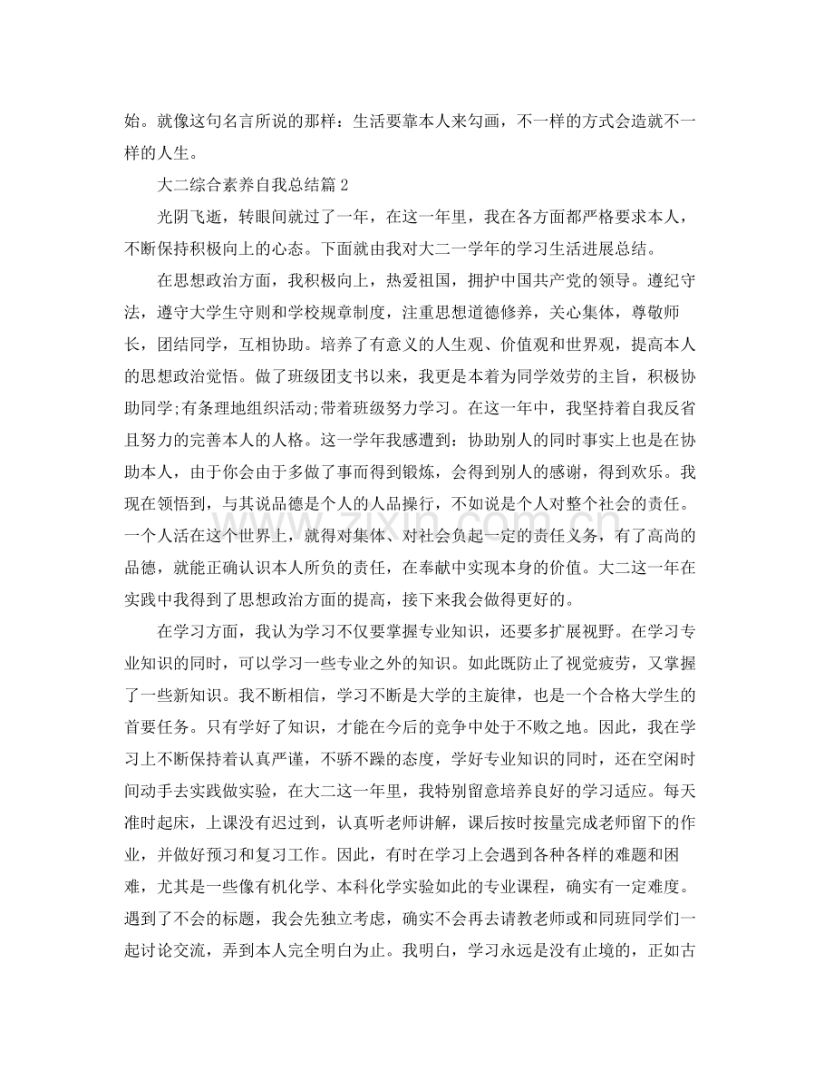 大二综合素质自我参考总结.docx_第2页