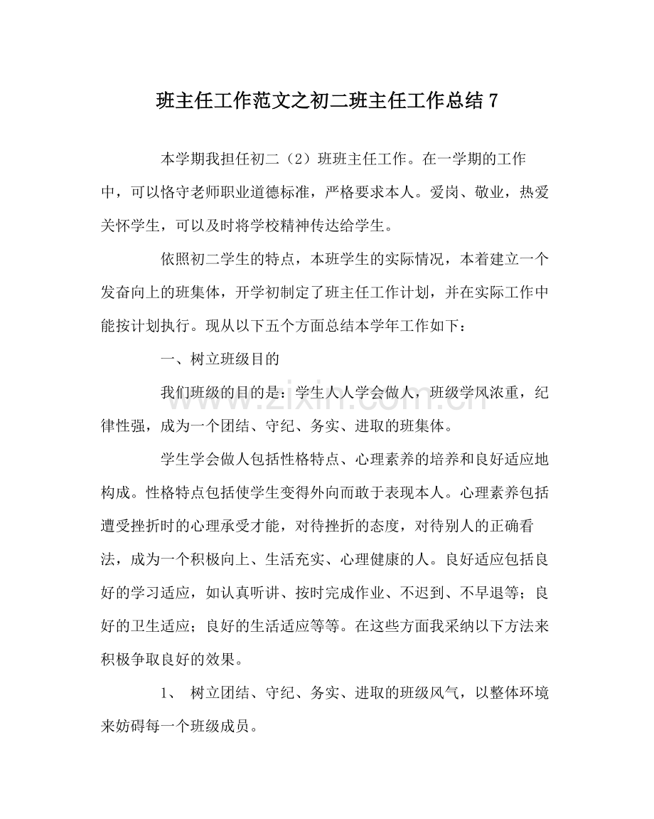 班主任工作范文初二班主任工作总结7.docx_第1页