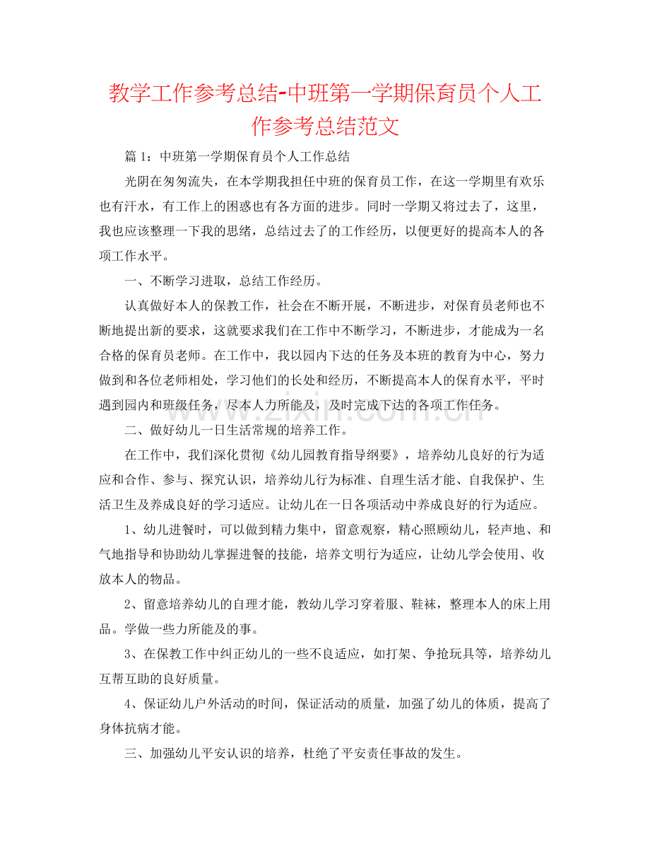 教学工作参考总结中班第一学期保育员个人工作参考总结范文.docx_第1页