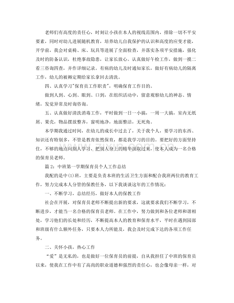 教学工作参考总结中班第一学期保育员个人工作参考总结范文.docx_第2页