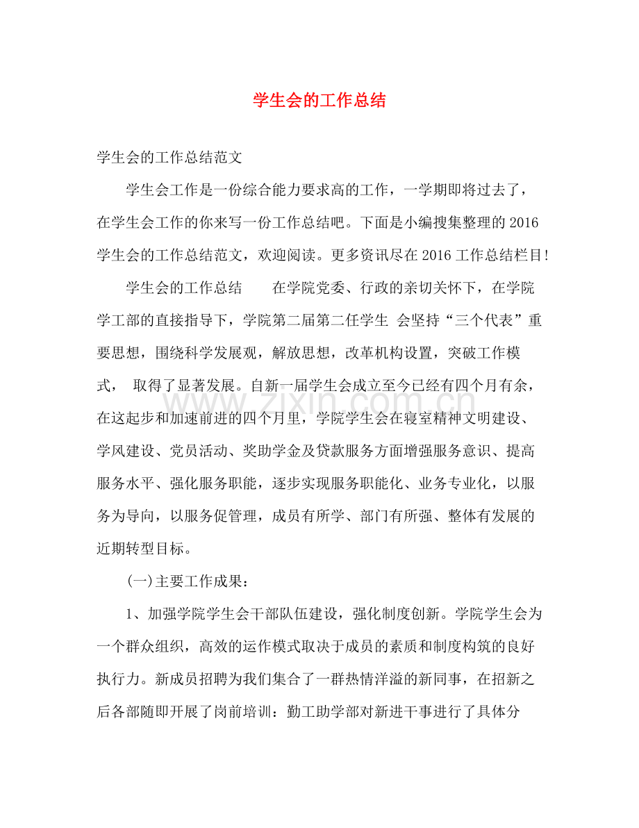 学生会的工作总结 .docx_第1页