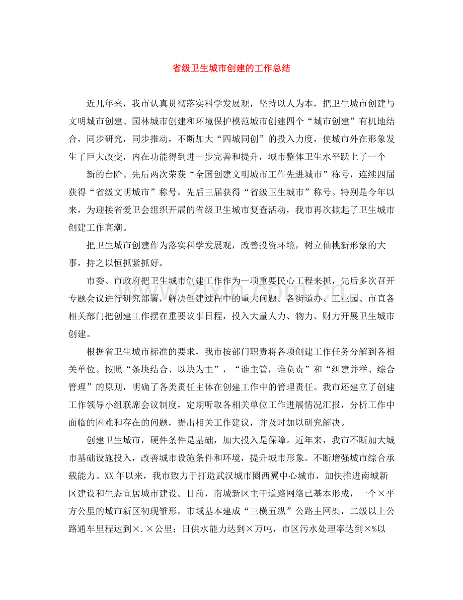 省级卫生城市创建的工作总结.docx_第1页