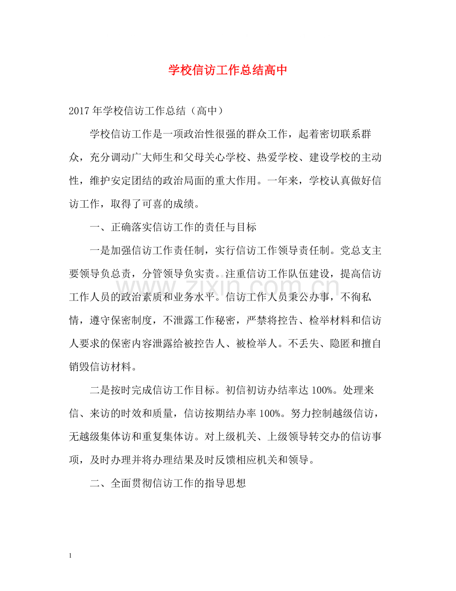 学校信访工作总结高中.docx_第1页