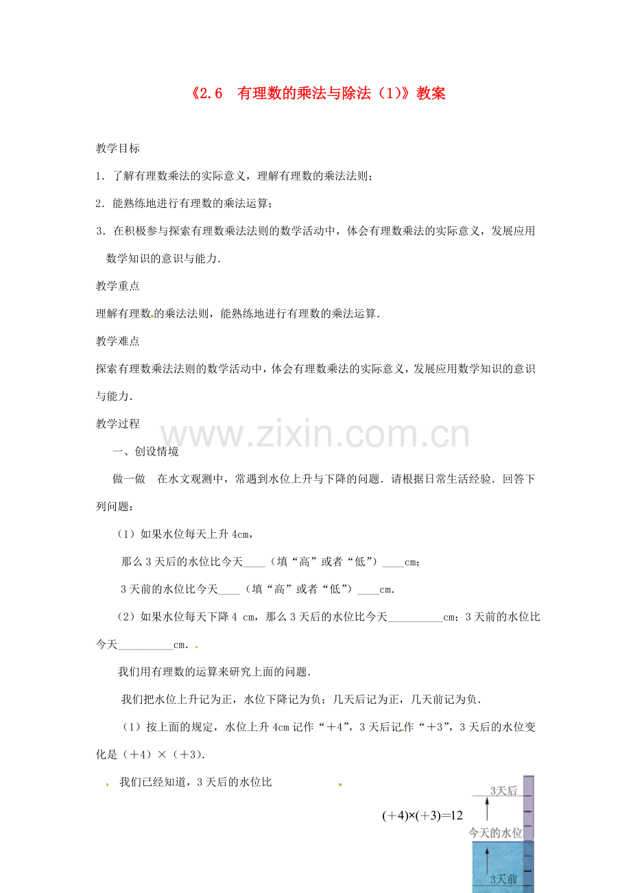 江苏省东台市唐洋镇中学七年级数学上册《2.6 有理数的乘法与除法》教案（1） （新版）苏科版.doc_第1页