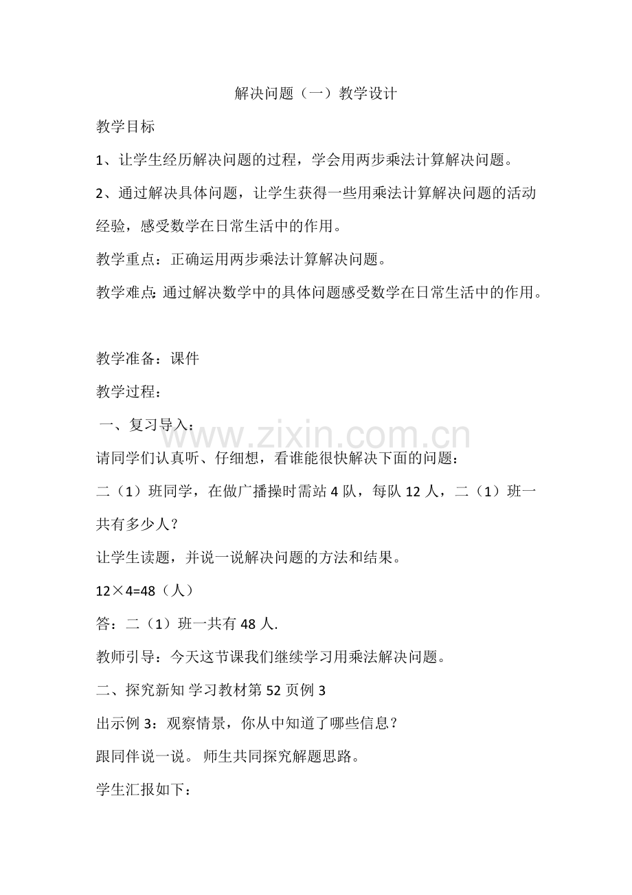 人教2011版小学数学三年级解决问题1(连乘).doc_第1页