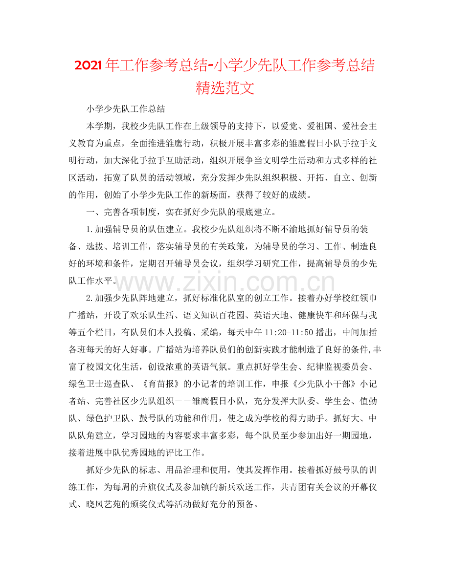 2021年工作参考总结小学少先队工作参考总结范文.docx_第1页