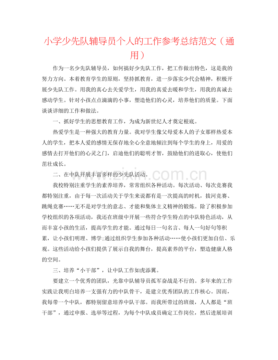 小学少先队辅导员个人的工作参考总结范文（通用）.docx_第1页