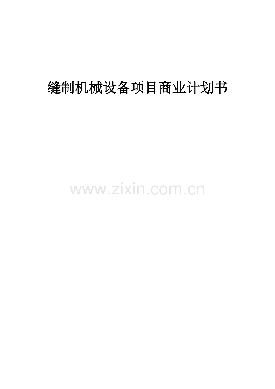 缝制机械设备项目商业计划书.docx_第1页