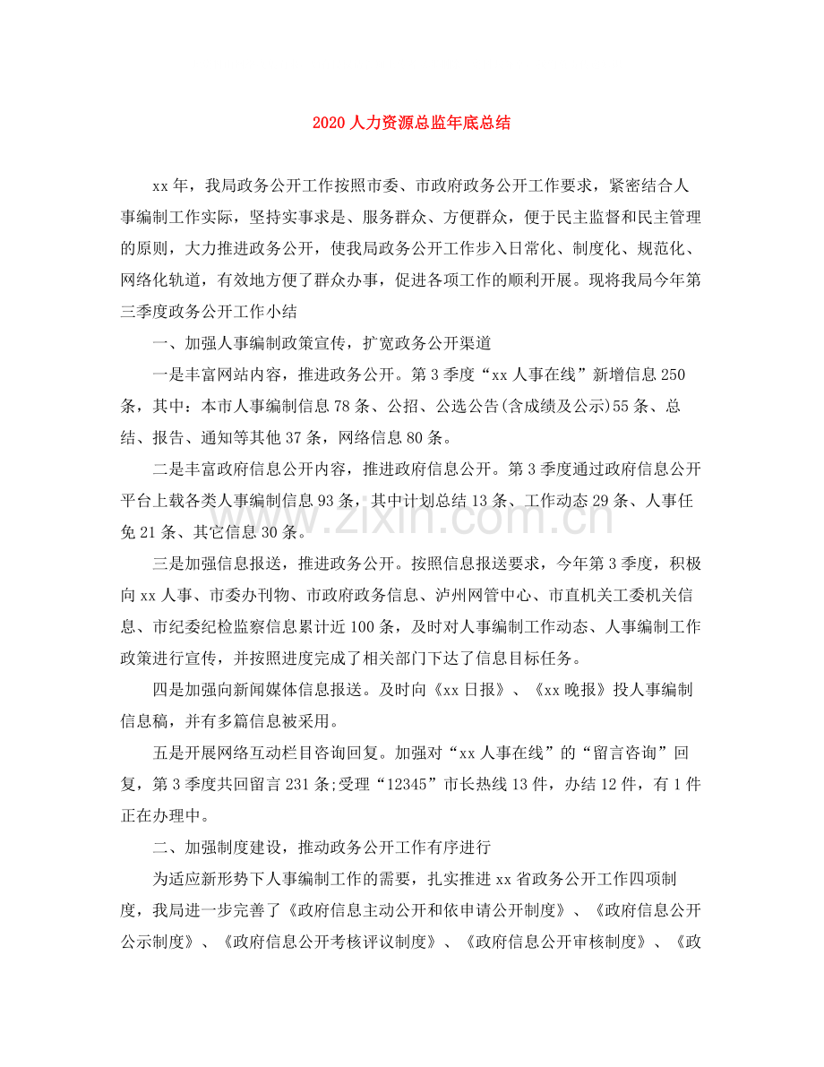 人力资源总监年底总结.docx_第1页