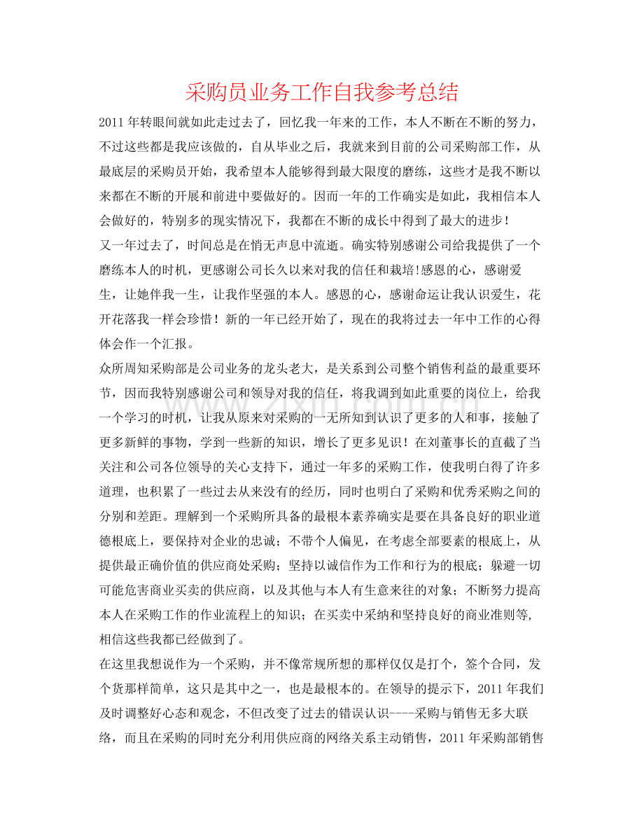 采购员业务工作自我参考总结.docx_第1页