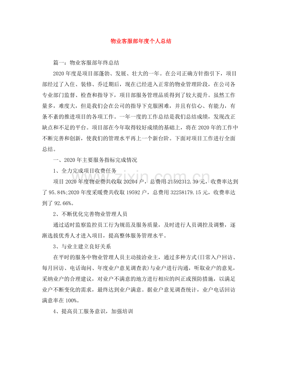 物业客服部年度个人总结.docx_第1页