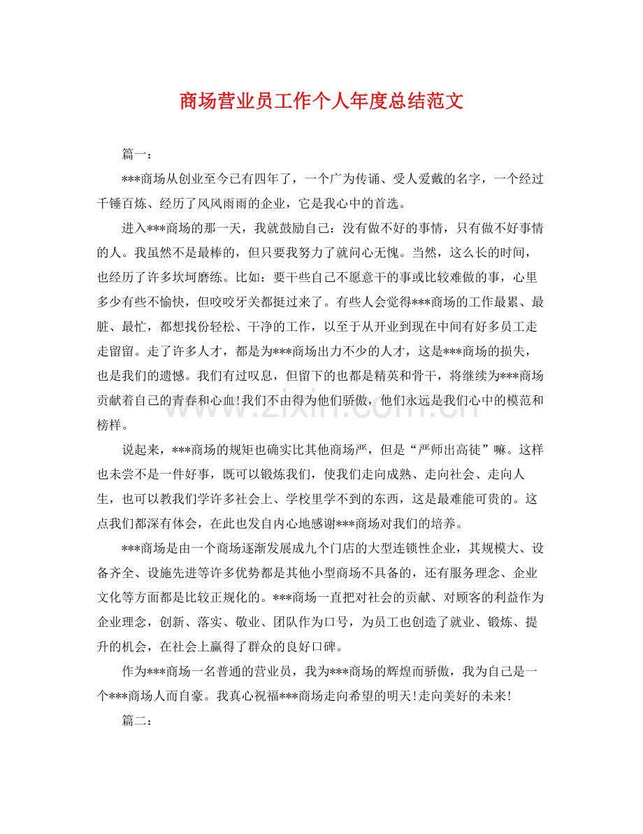 商场营业员工作个人年度总结范文 .docx_第1页