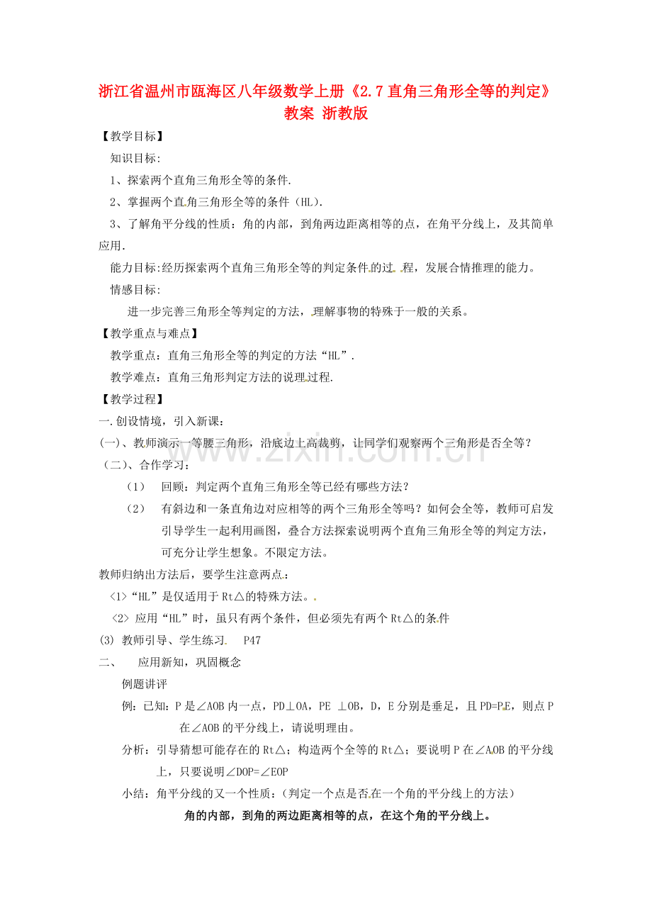 浙江省温州市瓯海区八年级数学上册《2.7直角三角形全等的判定》教案 浙教版.doc_第1页