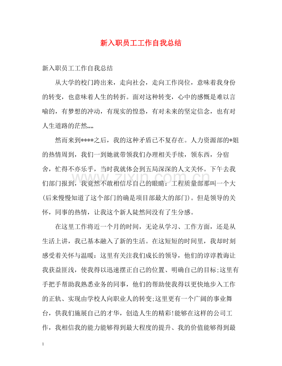 新入职员工工作自我总结.docx_第1页