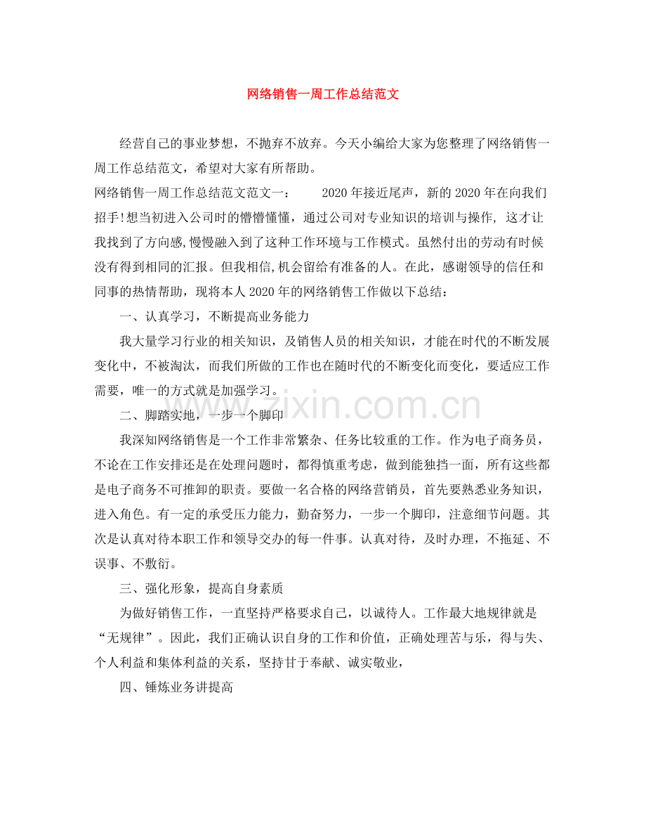 网络销售一周工作总结范文.docx_第1页