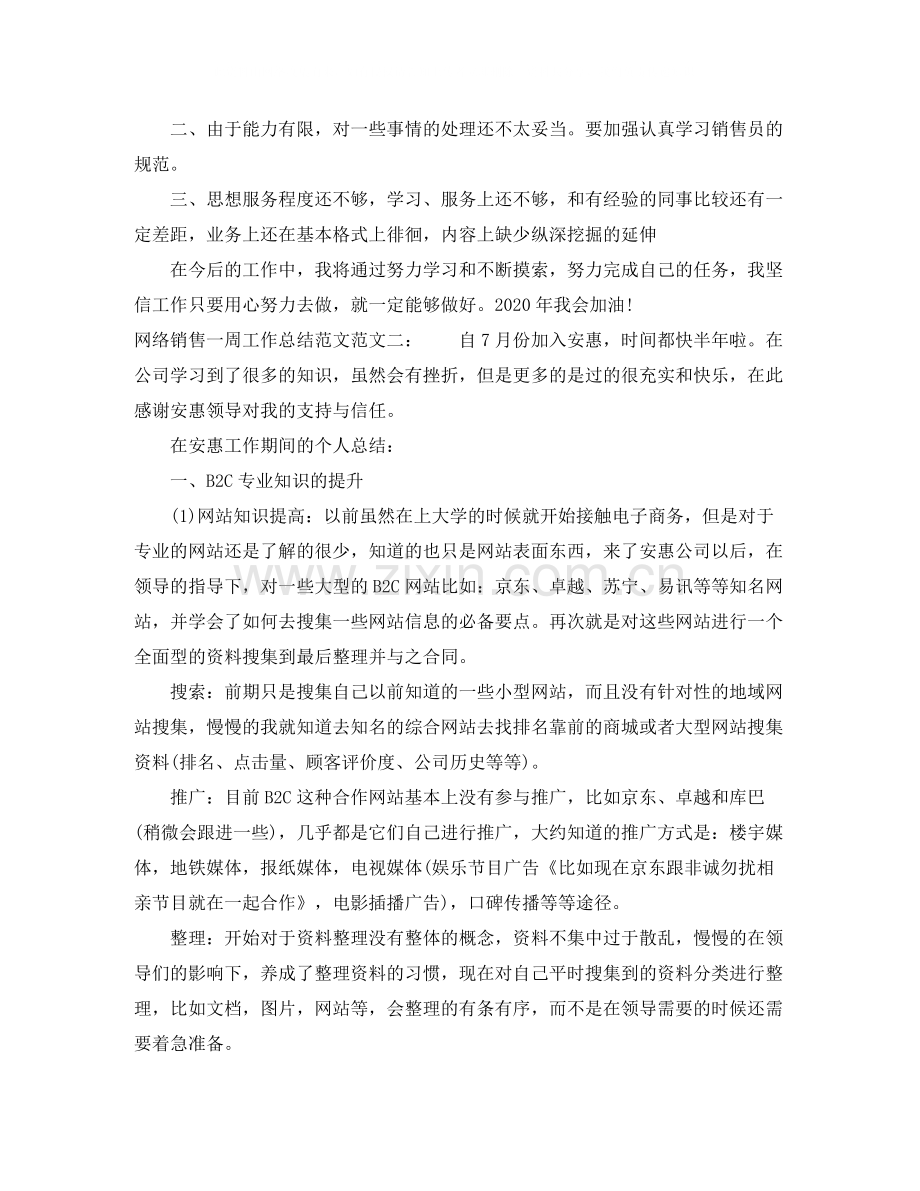 网络销售一周工作总结范文.docx_第3页