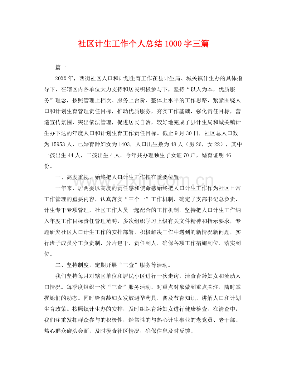 社区计生工作个人总结1000字三篇 .docx_第1页