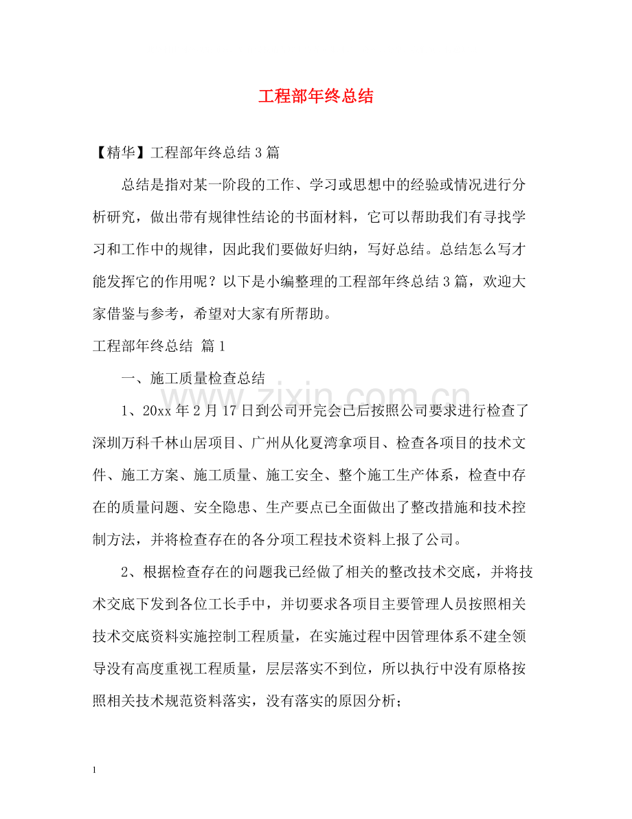 工程部年终总结.docx_第1页