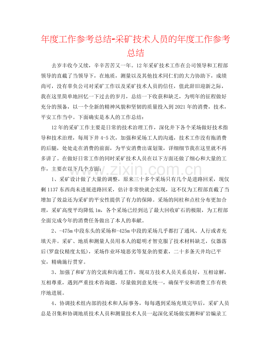 2021年度工作参考总结采矿技术人员的年度工作参考总结.docx_第1页