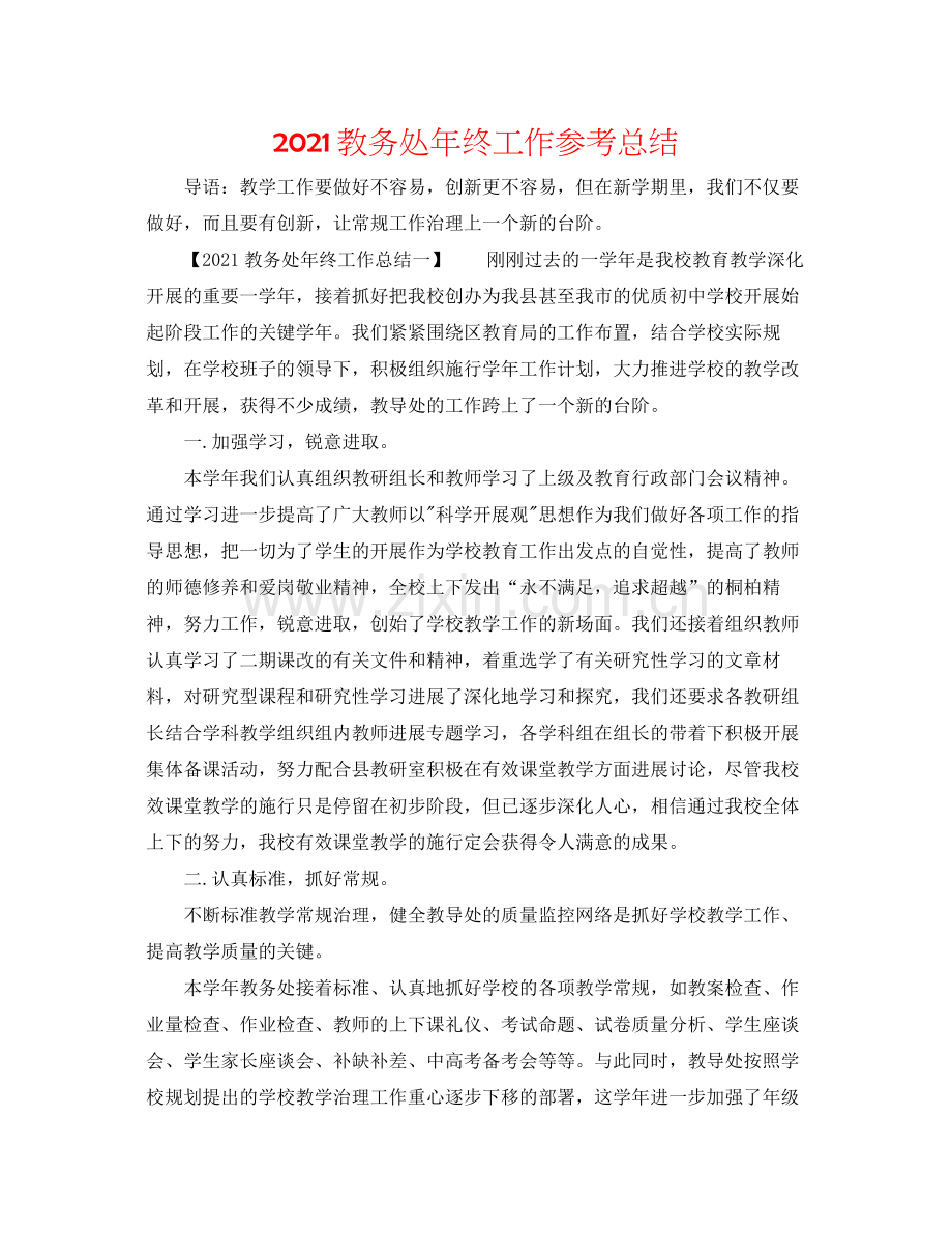 教务处年终工作参考总结.docx_第1页