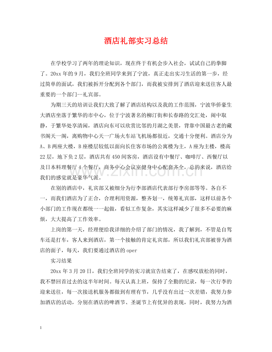 酒店礼部实习总结.docx_第1页