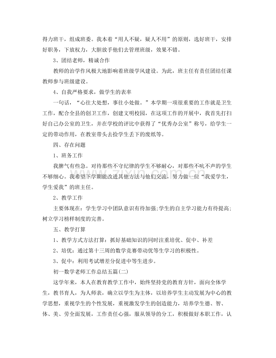 初一数学老师工作总结五篇 .docx_第3页