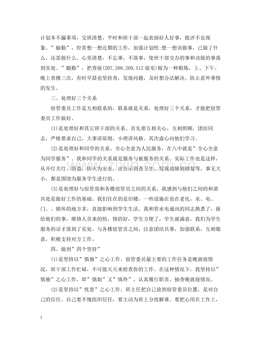 宿舍管理员工作自我总结.docx_第2页