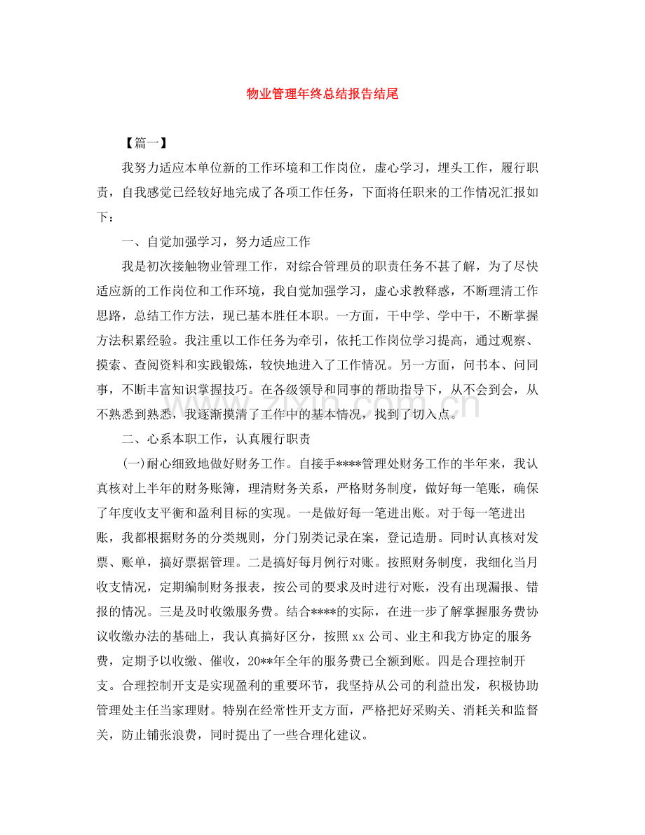 物业管理年终总结报告结尾.docx_第1页